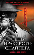 Тень иракского снайпера