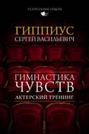 Актерский тренинг. Гимнастика чувств