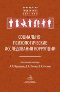 Социально-психологические исследования коррупции