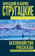 Беспокойство. Рассказы (сборник)