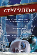 Дело об убийстве, или Отель «У Погибшего Альпиниста». Стажеры. Улитка на склоне (сборник)