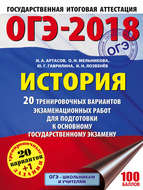 ОГЭ-2018. История. 20 тренировочных экзаменационных вариантов для подготовки к ОГЭ