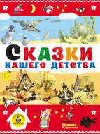 Сказки нашего детства