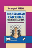 Шахматная тактика. Техника расчета