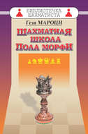 Шахматная школа Пола Морфи