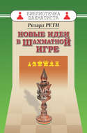 Новые идеи в шахматной игре