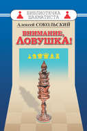 Внимание ловушка!