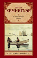 Старик и море. Рассказы (сборник)