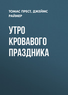 Утро кровавого праздника