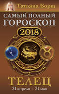 Телец. Самый полный гороскоп на 2018 год. 21 апреля – 21 мая