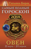 Овен. Самый полный гороскоп на 2018 год. 21 марта – 20 апреля