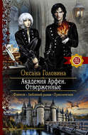 Академия Арфен. Отверженные