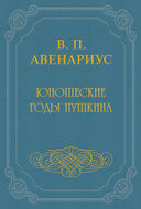 Юношеские годы Пушкина