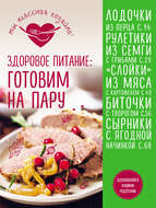 Здоровое питание. Готовим на пару
