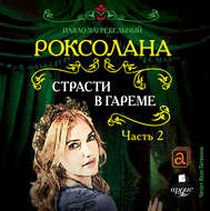 Роксолана. Страсти в гареме. Часть 2