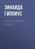 Перламутровая трость