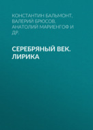 Серебряный век. Лирика