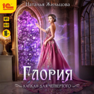 Глория. Капкан на четвертого