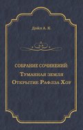 Туманная земля. Открытие Рафлза Хоу