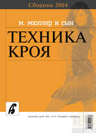 Сборник «Ателье – 2004». М.Мюллер и сын. Техника кроя