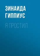 Я простил