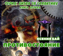 Противостояние