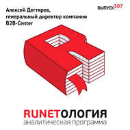 Алексей Дегтярев, генеральный директор компании B2B-Center