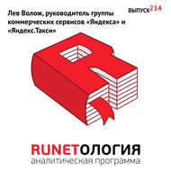 Лев Волож, руководитель группы коммерческих сервисов «Яндекса» и «Яндекс.Такси»