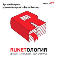 Аркадий Акулов, основатель проекта Fotoshkola.net