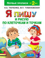 Я пишу и рисую по клеточкам и точкам