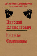 Настасья Филипповна