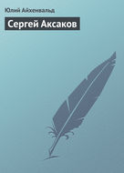Сергей Аксаков
