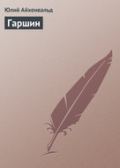 Гаршин