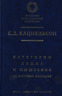 Категории языка и мышления. Из научного наследия