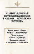 Славянская языковая и этноязыковая системы в контакте с неславянским окружением