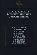 В.А. Жуковский в воспоминаниях современников