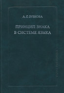 Принцип знака в системе языка