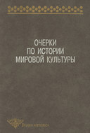 Очерки по истории мировой культуры