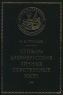 Словарь древнерусских личных собственных имен