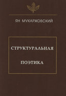 Структуральная поэтика