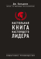Настольная книга настоящего лидера
