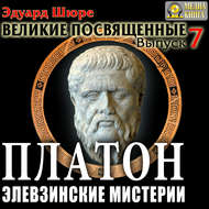 Платон. Элевзинские Мистерии. Выпуск 7