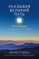 Указывая великий путь. Махамудра: этапы медитации