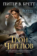 Трон черепов