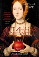 Екатерина Арагонская. Истинная королева