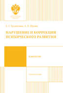 Нарушение и коррекция психического развития. Учебное пособие