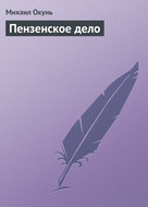Пензенское дело