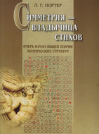 Симметрия – владычица стихов. Очерк начал общей теории поэтических структур
