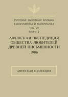 Русская духовная музыка в документах и материалах. Том 7. Книга 2: Афонская экспедиция Общества любителей древней письменности (1906). Афонская коллекция