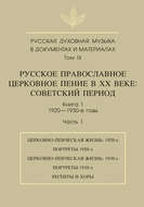 Русская духовная музыка в документах и материалах. Том 9. Русское православное церковное пение в ХХ веке. Советский период. Книга 1. 1920—1930-е годы. Часть 1